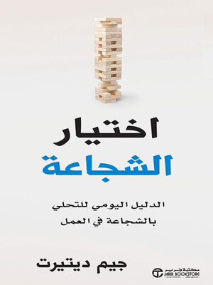 cover image of اختيار الشجاعة